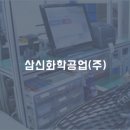 삼신화학공업(주)