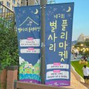 신림 별사리 플리마켓 이벤트 쿠폰 도림천 이색 데이트
