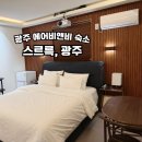 쌈지모텔 | 광주 에어비앤비 가성비 숙소 스르륵 광주 내돈내산 추천