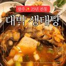 대박감자탕아구찜 | [광주 맛집 추천] 생태탕의 반전 매력! 대박감자탕아구찜에서 만난 얼큰한 한 끼
