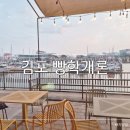 아라뱃길남측공원 | 김포 아라뱃길 베이콜로지 빵학개론 김포현대아울렛 인근 브런치카페 내돈내산