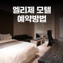 엘리제모텔 이미지