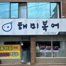 해미복어