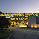 펜트온 | 아난티 남해 45평 펜트하우스A 오션뷰 럭셔리 호캉스 수영장 리얼 후기