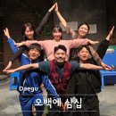 미스조 | 오백에 삼십 대구 동성로 연극 후기 이건 꼭 봐야 해