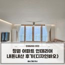 [창원인테리어추천] 창원 성주동 프리빌리지 1차 리모델링 후기(with.디자인바오)