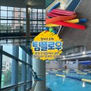쌍용기초소재(주) | [수영일기#1] 강서구 소재 &#34;팀플로우&#34; 수영강습 후기