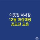 (주)씨엔텍코리아 | 12월 마감예정 창작활동 공모전 소식 모음.