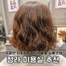 토모토모헤어 | 청라 1인 미용실 추천, 손 빠르고 펌 잘하는 토모토모 헤어