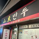 마포 핫플 맛집 평일 예약 없이 방문한 산동만두 웨이팅 후기