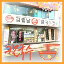 김필남 칼국수 전문점 이미지