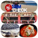 활기리마을회관 | 즐거운 삼척시 귀농귀촌 체험여행/삼척해수욕장, 죽서루, 미로정원, 천은사