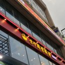 더줌마트신가점 | 지나치게 솔직한 신가회전훠궈 수원역점 후기 가격 웨이팅 주차정보