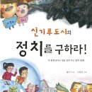 신기루도시의 정치를 구하라! - 다함께 잘사는 법을 알려주는 정치 동화 이미지