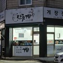 장품게 이미지