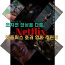 에스터인넷 | 초자연 현상을 다룬 넷플릭스 호러 영화 추천 5편