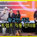 [고논] 황교안 사고 "트럼프 직통 인터뷰" 이미지