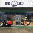 청년피자용암 이미지