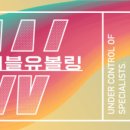 더블유볼링