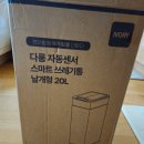 종량제 | [후기] 자동 개폐 스마트센서 종량제 호환 다룸 20L 쓰레기통 구매후기