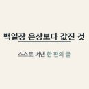 한우리독서토론논술향남2지구 | [진이쌤 에세이] 중2 딸이 백일장 은상을 받은 진짜 이유｜스스로 생각하고 끝까지 써내는 힘