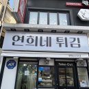 연희분식 | 정읍 시내 수제 튀김 전문점 분식집 연희네튀김 후기