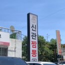 신관짬뽕 | 공주 3대 짬뽕 맛집 주말 웨이팅 없이 방문 고기짬뽕 솔직후기 신관짬뽕