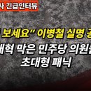 &#34;법사위를 보세요&#34; 이병철 실명 공개 순간! 검찰개혁 막은 민주당 의원들은... 초대형 패닉_이병철 변호사 긴급인터뷰 이미지
