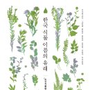 ＜출간 소식＞『한국 식물 이름의 유래』 이미지