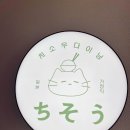 치소우 다이닝 이미지