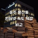 우리동네PC | 충주 용산동 LG 초고속인터넷 지역, 현명한 선택을 위해