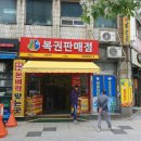 로또 제1118회 화요일 자동6,수동1,반자동1(범일동 돈벼락 맞는곳 복권판매점 로또명당) 로또 1등 당첨 꿈 이미지