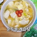 순두부 계란탕 순두부 계란국 끓이는법 초간단 순두부요리 이미지