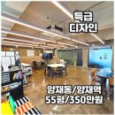 사무실용 건축물(양재동 20-19) | 양재동 사무실 임대 대로변 빌딩 특급 인테리어 디자인 3호선 양재역 매봉역