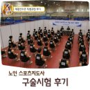 태릉전자 | 2026 노인 스포츠지도사 실기 구술 시험 서울 태릉선수촌 특별과정 후기