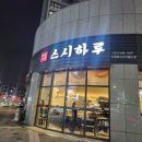 스시하루화서역점 | 수원스타필드 맛집 회전초밥 스시하루 화서역점 내돈내산 후기