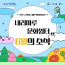 [SAC ON SCREEN] 병동소녀는 집으로 돌아가지 않는다 | [카드뉴스] 내리마루 문화쉼터 6월의 소식