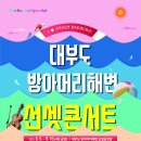 (모임취소)대부도 방아머리해변 선셋콘서트(토요일) 이미지