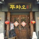 푸챠오