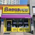 25아란티움공인중개사사무소 이미지