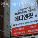 메디앤핏 이미지