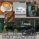 모모게임랜드 | 창원카페 | 창원도계동 도리단길 [위캔더커피] 커피와 디저트맛집