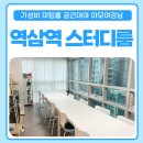 역삼역 스터디룸 예약 가성비 미팅룸 공간대여 야모여 강남 후기