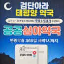 검단아라태평양약국 | #우리골프 패밀리 스토어 소개 – 검단아라 태평양약국