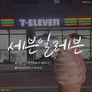 세븐일레븐 문지대왕점 | 대전 소프트아이스크림 맛집 ㅣ 미니스탑 소프트아이스크림 파는곳ㅣ 세븐일레븐 소프트아이스크림