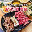 장고깃집(본점)