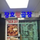 김동진장호왕곱창 이미지