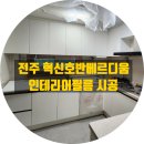 CU전주호반베르디움점 | 전주 혁신 호반베르디움 아파트 필름 시공 시트지 작업 후기