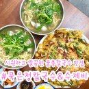 은정칼국수 | 대전 선화동 칼국수 맛집 &#39;묵은정칼국수&amp;수제비&#39; 물총칼국수, 해물파전 후기