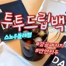 드립백커피선물 핸드드립커피 추천 스노우블러썸 투투드립백